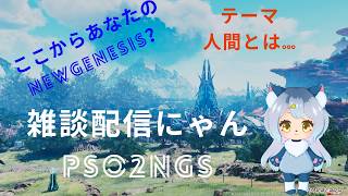 PSO2NGS配信　雑談ライブ配信　ラジオやポッドキャストだと思って聞いていって…（テーマ：人間について）（ゲーム内ライブがあったのでデクスト先時間余ったらルーサーやるかもねぎ）