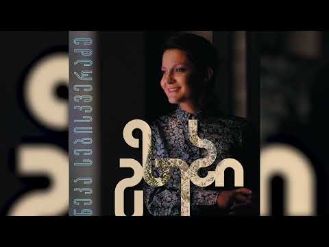 ნეკა სებისკვერაძე  - "გზები"/ Neka Sebiskveradze - "Gzebi"