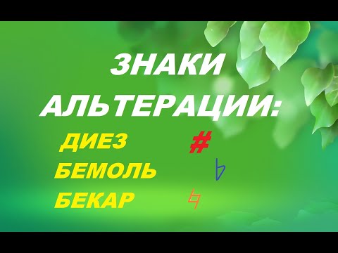 ЗНАКИ АЛЬТЕРАЦИИ: ДИЕЗ, БЕМОЛЬ, БЕКАР. Уроки сольфеджио для начинающих