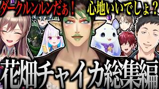 【面白まとめ】花畑チャイカ総集編 2026年+α 爆笑シーンまとめ【にじんさんじ/切り抜き】