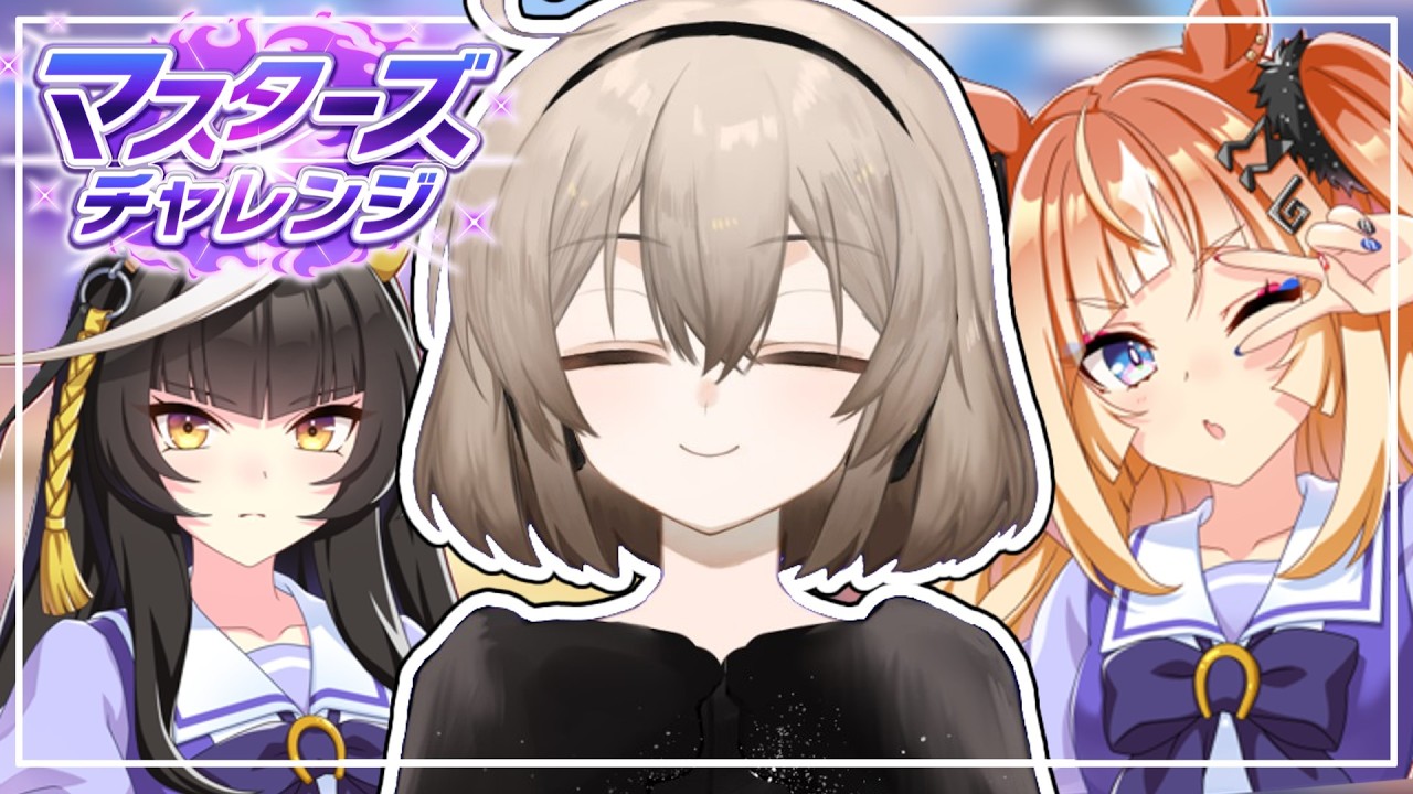 【ウマ娘】今回もかなり手ごわい予感!?マスターズチャレンジクリア目指す貝【ウサガイチャンネル】