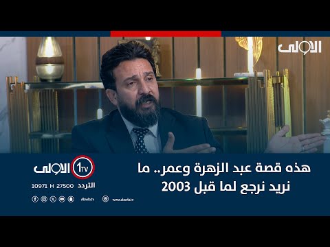 فيديو | خالد ابو عراق: هذه قصة عبد الزهرة وعمر.. ما نريد نرجع لما قبل ٢٠٠٣