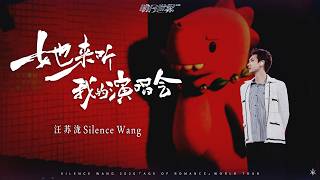 Download lagu 汪苏泷 Silence Wang ［她来听我的演唱会 ］明日世界  Stage Video mp3