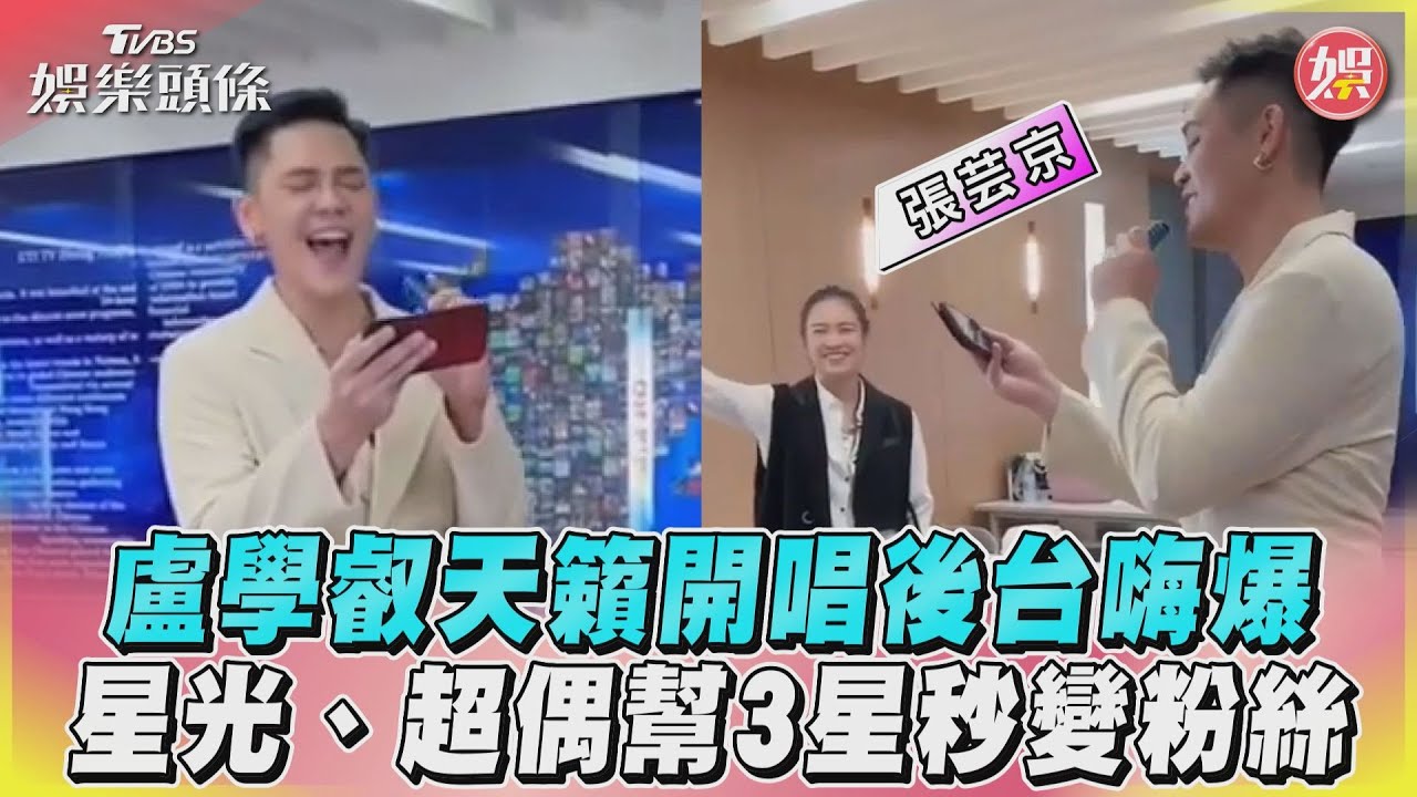 影音/盧學叡天籟開唱後台嗨爆 星光、超偶幫3星秒變粉絲