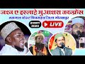 LIVE Shabbir Barkati | Islah E Muashra Conference | Badagaon Pipraich Gorakhpur