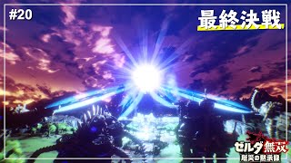【ゼルダ無双】天気予報ちゃんと見て！ / ハイラル奪還戦【厄災の黙示録】【ゼルダの伝説】Part20