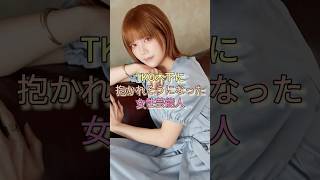 TKO木下に抱かれそうになった女性芸能人 #青木歌音 #フジテレビ