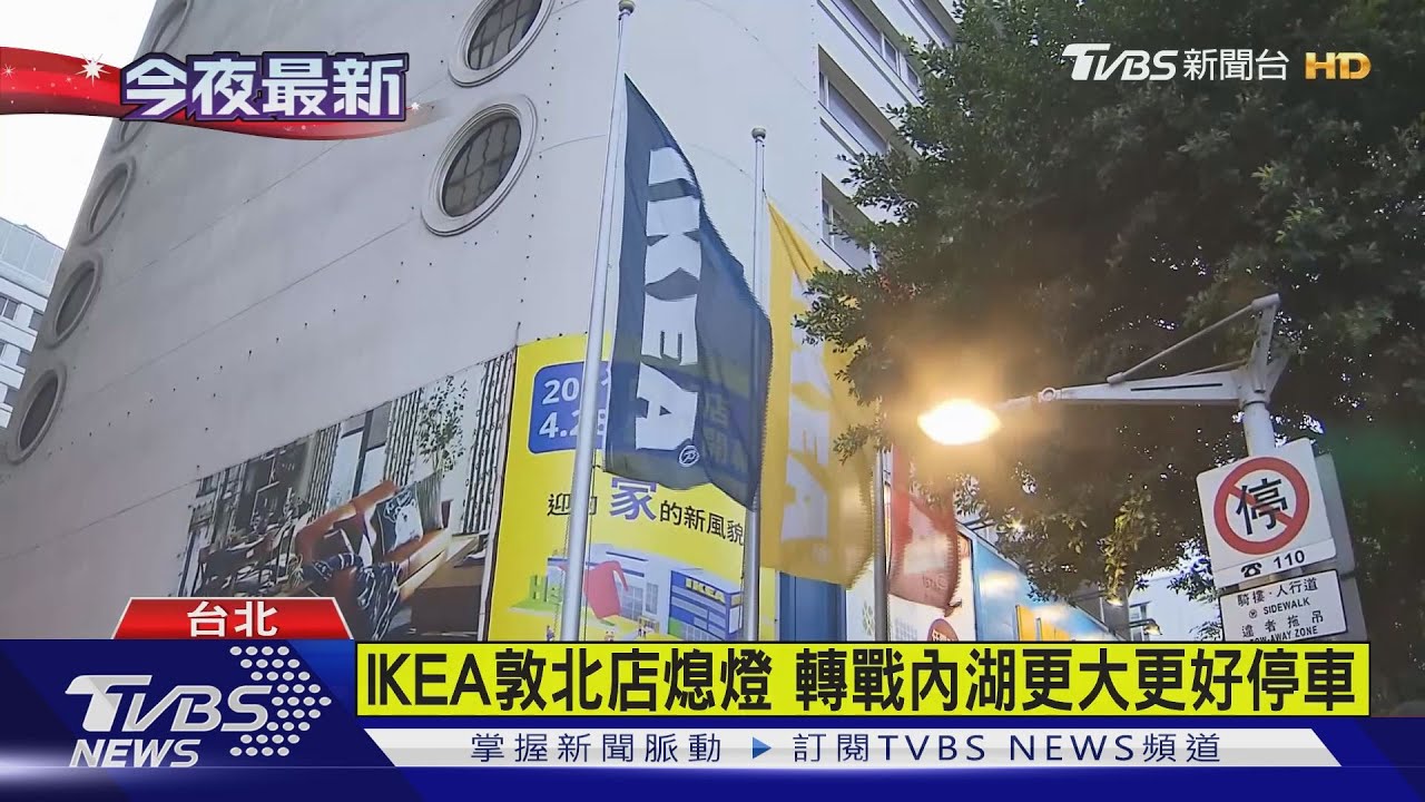 IKEA敦北店降旗熄燈 員工歡呼相約內湖見