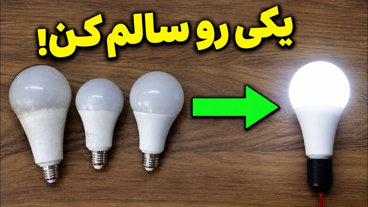 تبدیل چند لامپ سوخته به یک لامپ سالم | چطور توی خونه با وسایل ساده لامپ رو تعمی