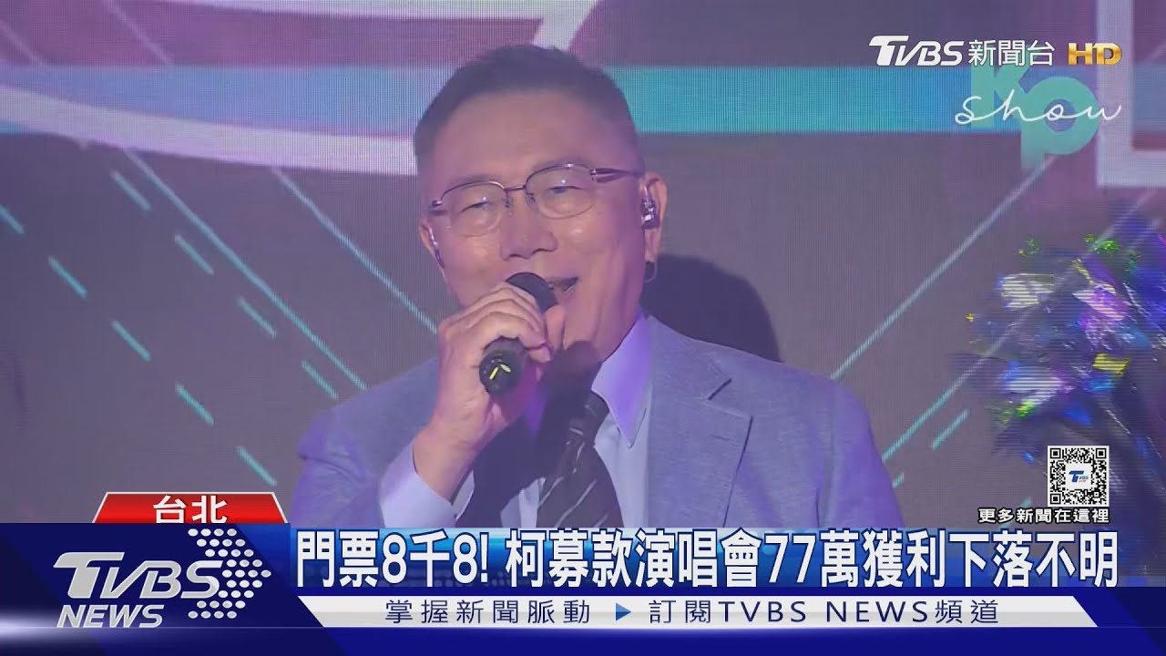 錢呢? 柯文哲募款演唱會「獲利77萬」未申報