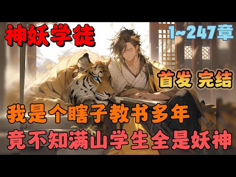 瞎眼祖師滿山學徒全是妖獸小説