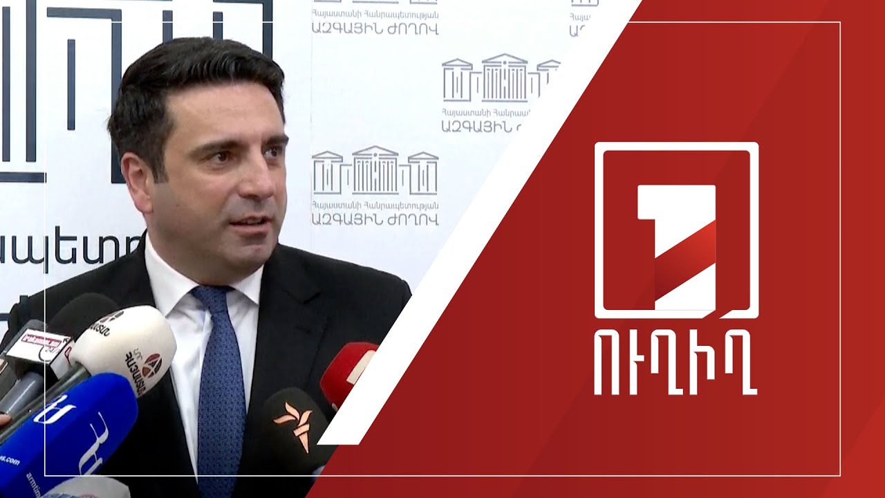 Ալեն Սիմոնյանի ճեպազրույցը | ՈՒՂԻՂ