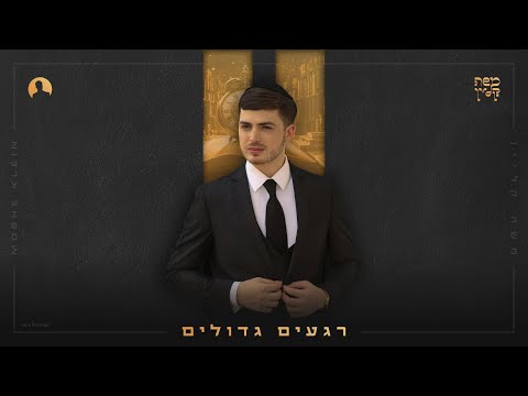 משה קליין - רגעים גדולים | Moshe Klein - Regaim Gdolim