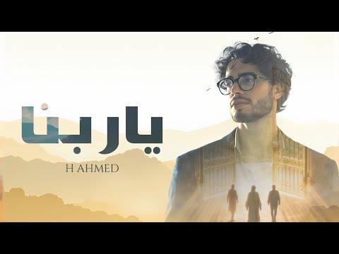 Emotional Arabic Nasheed | يَا رَبَّنَا (Ya Rabbana) | H Ahmed | New Islamic Song 2025