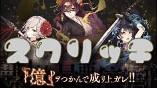 ほぼ毎日投稿シノアリス企画！目指せ200連以上の道！！[億ヲつかんで成リ上ガレ]