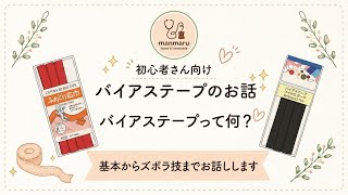 初心者さん向け｜バイアステープの種類と縫い方【ズボラ技も紹介】