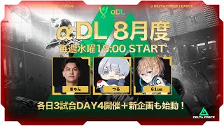 【最強の刺客がきた】αDL 8月度 DAY1【α DELTA FORCE LEAGUE】