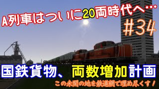 【ゆっくり実況】この未開の地を鉄道網で埋め尽くす！#34【A列車で行こう9】