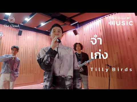 จำเก่ง - Tilly Birds | The Cloud of Music |