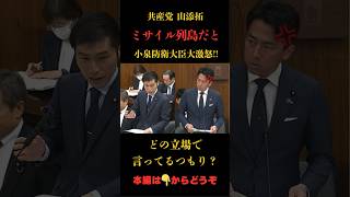 【国会激突】ミサイル列島⁉その発言許さない#小泉進次郎 #共産党  #政治