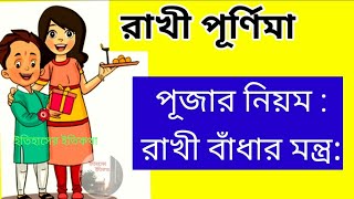 রাখী পরানোর নিয়ম  রাখী বাঁধার মন্ত্র  Rakhi Purnima Mantra in Bengali  রাখী পূর্ণিমা 2023 রাখী বন্ধন