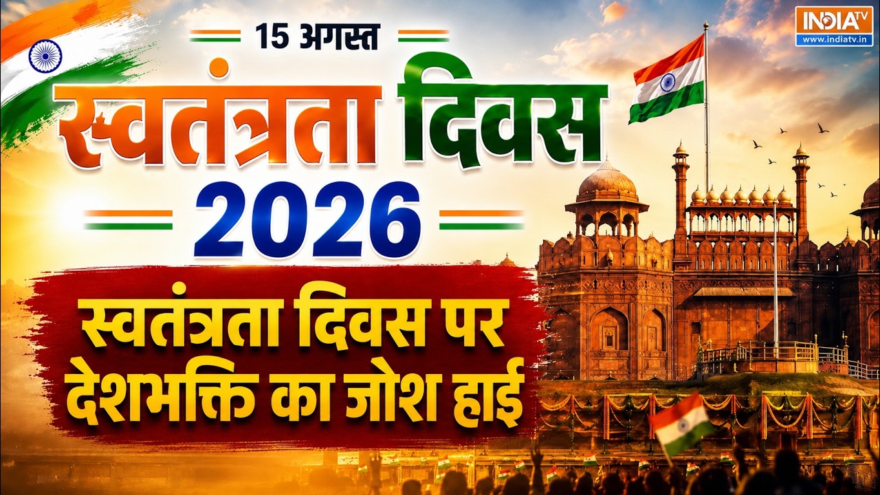 15 August Independence Day LIVE: स्वतंत्रता दिवस के महोत्सव पर उड़ी दुश्?