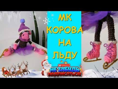 Корова на Льду в Коньках. Крючком. Символ 2021 / Cow on ice in Skates. Symbol 2021 crochet