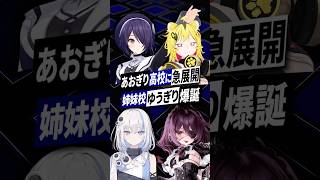 【急展開】あおぎり高校か姉妹校『ゆうぎり高校』新人5人が突如デビューで話題に #ゆうぎり高校 #あおぎり高校 #shorts