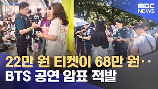 22만 원 티켓이 68만 원‥BTS 공연 암표 적발 (2026.06.14/12MBC뉴스)