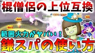 【ドラクエ10】棍僧侶の上位互換！？7.6後期で超強化された「鎌スーパースター」の詳しい育て方、使い方を徹底解説！