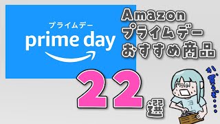 Amazonプライムデーセール対象品おすすめランキング22選！【～7/14 23:59】