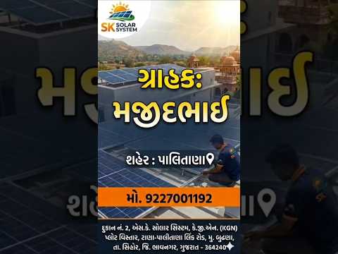 સમા મજીદભાઈ પચાચવરીયા પાલીતાણા સોલાર ફીટીંગ કામ