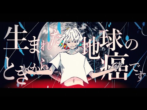 【MV】生まれたときから地球の癌です 歌ってみた/しゆん
