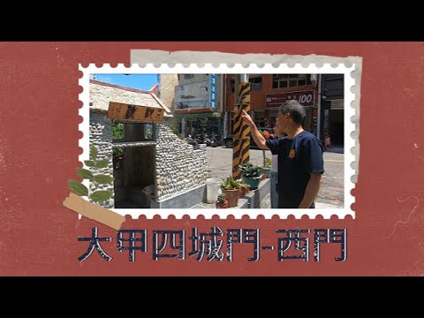 大甲四城門