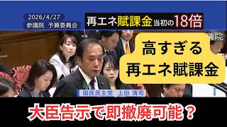 2026/4/27 参議院 予算委員会 国民民主党 上田 議員 再エネ賦課金について