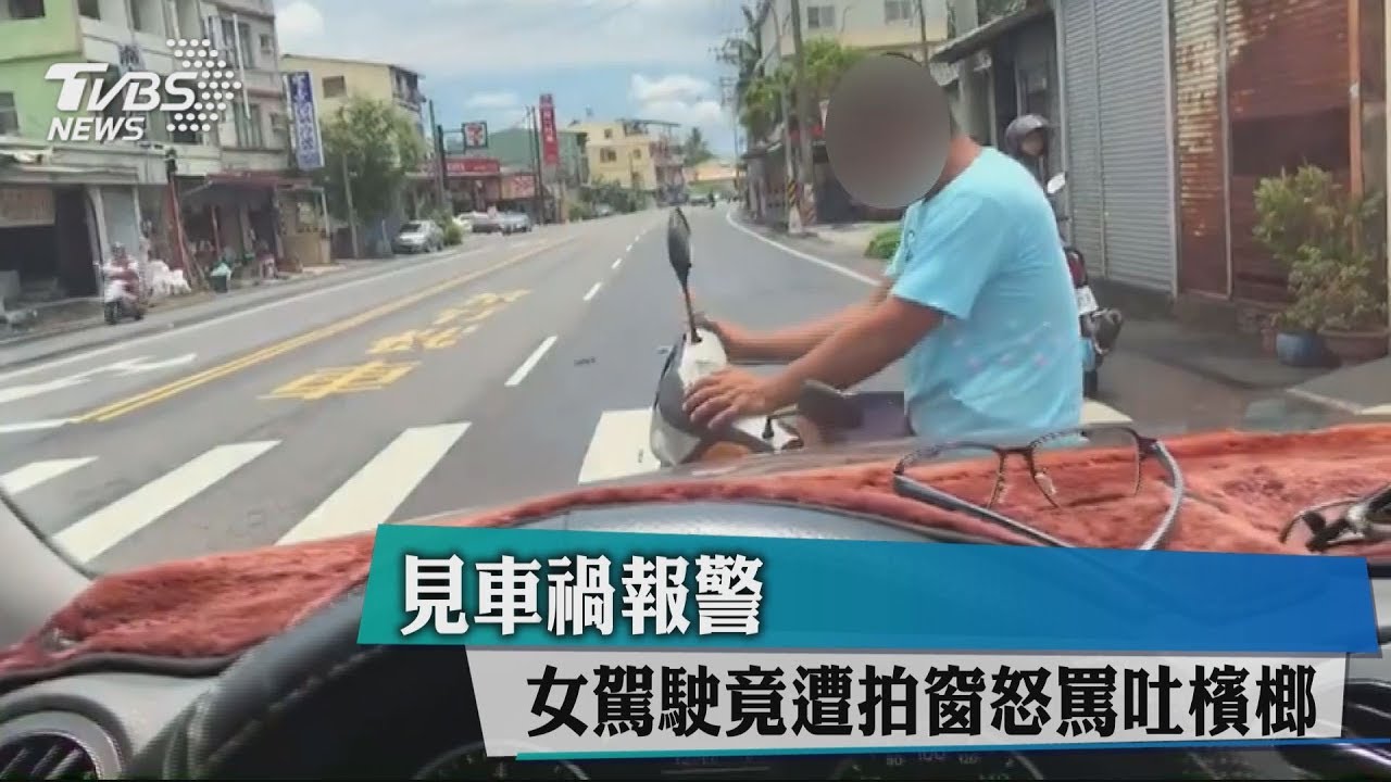 見車禍報警 女駕駛竟遭拍窗怒罵吐檳榔