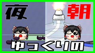 【ゆっくり八景U】ゆっくりの夜と朝 #ゆっくり実況