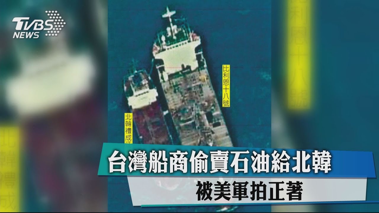 台灣船商偷賣石油給北韓 被美軍拍正著