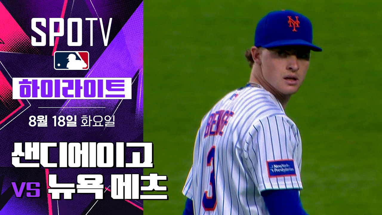 [MLB] 샌디에이고 vs 뉴욕 메츠｜5분 하이라이트｜2026 MLB (08.18)