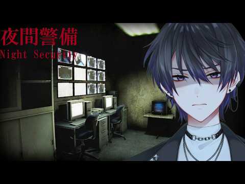 【夜間警備 Night Security】なんか漏らしても仕方ないと思っている。