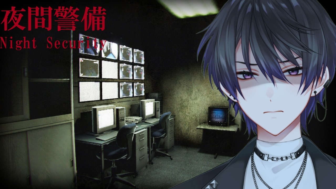 【夜間警備 Night Security】なんか漏らしても仕方ないと思っている。