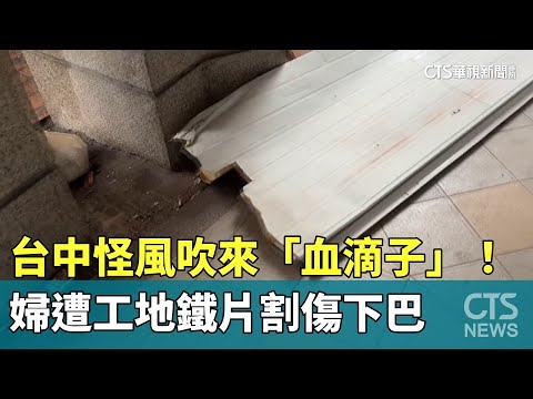 台中怪風吹來「血滴子」！　婦遭工地鐵片割傷下巴