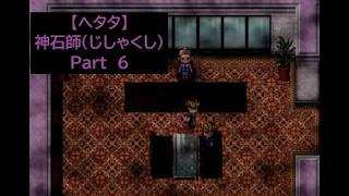 【ヘタタ実況】神石師（じしゃくし）　Part６