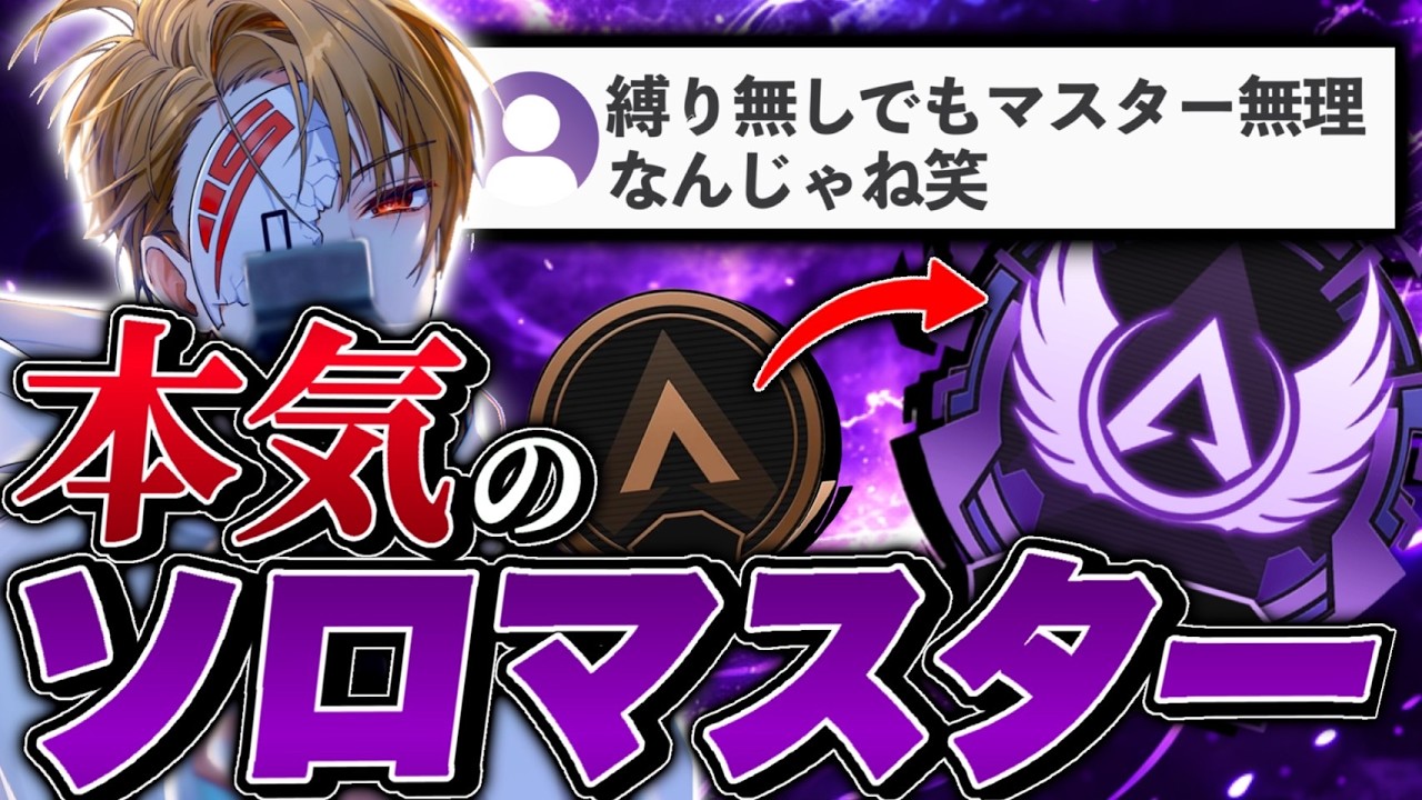 【あと51P】ソロマスターに、俺はなる！！！！！！！ マスター行くまで大耐久-Apex Legends-