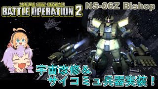 【バトオペ２】【お試し動画】宇宙大型改修＆初サイコミュ兵器装備機体実装！ ビショップLv2【ゆっくり・VOICEROID実況】【結月ゆかり＆弦巻マキ】