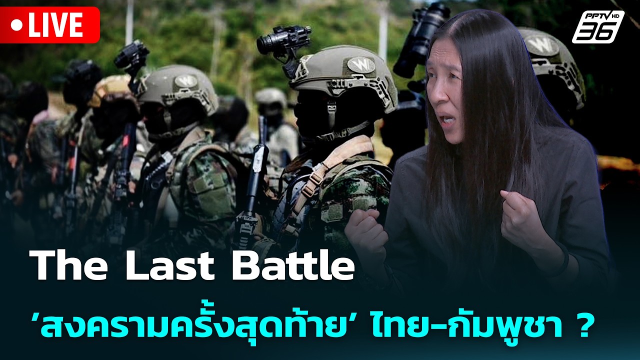 🔴สด! เรื่องใหญ่ Live Talk | The Last Battle’สงครามครั้งสุดท้าย’ไทย-
