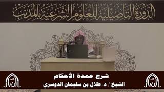 صورة الدورة التأصيلية الرابعة - شرح عمدة الأحكام - د.طلال الدوسري | ف5 | درس 26