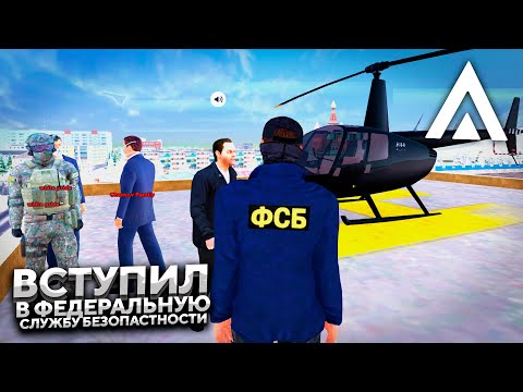 Я ВСТУПИЛ В ФСБ! ПРОШЁЛ СОБЕСЕДОВАНИЕ В ФСБ НА AMAZING RP В GTA CRMP