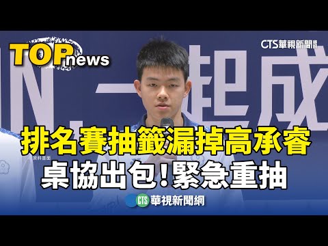 桌協出包！　排名賽抽籤漏掉高承睿　緊急重抽