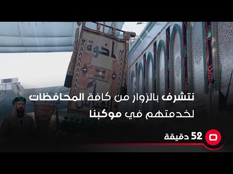 شاهد بالفيديو.. "المشاركين بموكبنا اكثرهم مهندسين وأطباء من كافة المحافظات.. نتشرف بالزوار لخدمتهم"